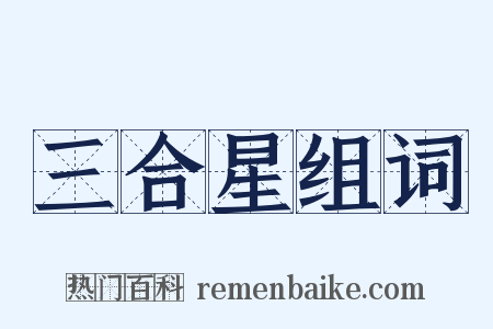 三合星组词是什么意思的图片
